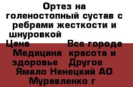 Ортез на голеностопный сустав с ребрами жесткости и шнуровкой Orlett LAB-201 › Цена ­ 1 700 - Все города Медицина, красота и здоровье » Другое   . Ямало-Ненецкий АО,Муравленко г.